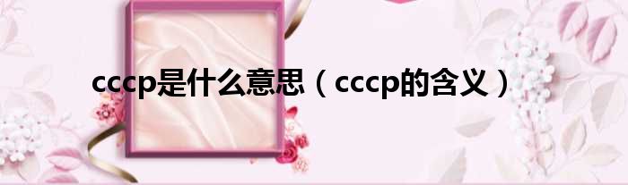 cccp是什么意思（cccp的含义）