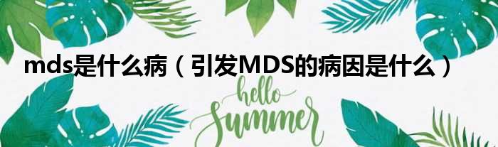 mds是什么病（引发MDS的病因是什么）