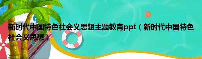 新时代中国特色社会义思想主题教育ppt（新时代中国特色社会义思想）