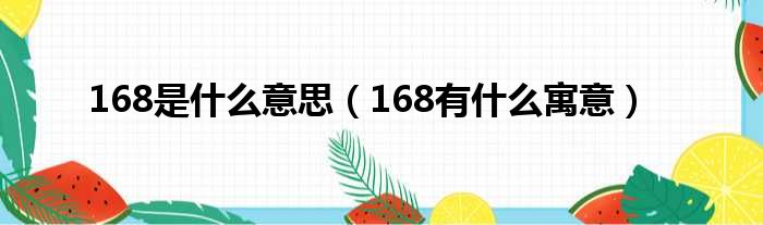 168是什么意思（168有什么寓意）