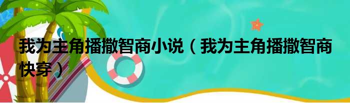 我为主角播撒智商小说（我为主角播撒智商 快穿）