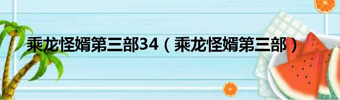 乘龙怪婿第三部34（乘龙怪婿第三部）