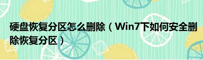 硬盘恢复分区怎么删除（Win7下如何安全删除恢复分区）