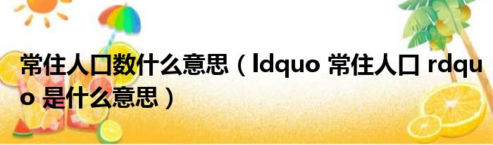 常住人口数什么意思（ldquo 常住人口 rdquo 是什么意思）