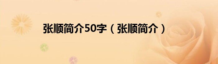  张顺简介50字（张顺简介）