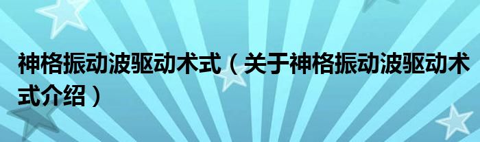  神格振动波驱动术式（关于神格振动波驱动术式介绍）