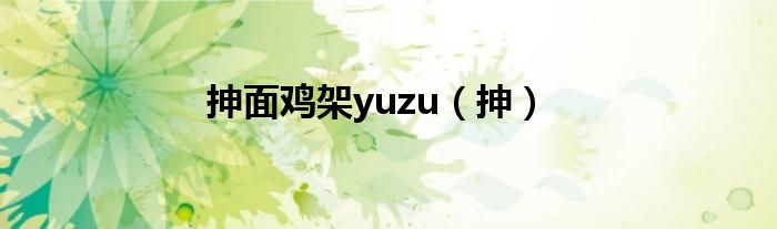  抻面鸡架yuzu（抻）