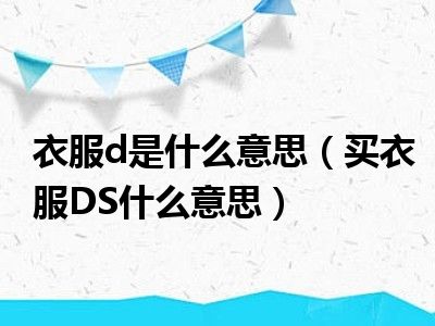 衣服d是什么意思（买衣服DS什么意思）