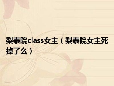 梨泰院class女主（梨泰院女主死掉了么）