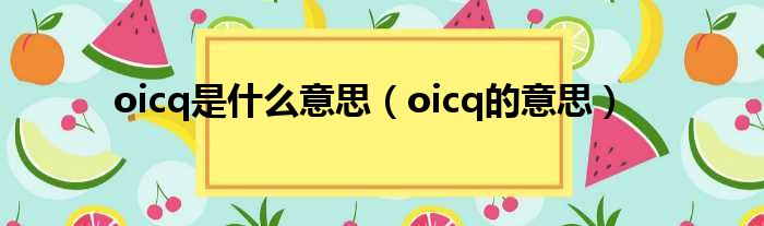 oicq是什么意思（oicq的意思）