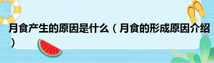 月食产生的原因是什么（月食的形成原因介绍）