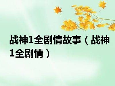 战神1全剧情故事（战神1全剧情）