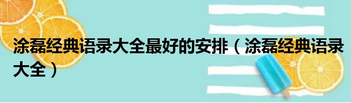 涂磊经典语录大全最好的安排（涂磊经典语录大全）