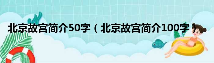 北京故宫简介50字（北京故宫简介100字）