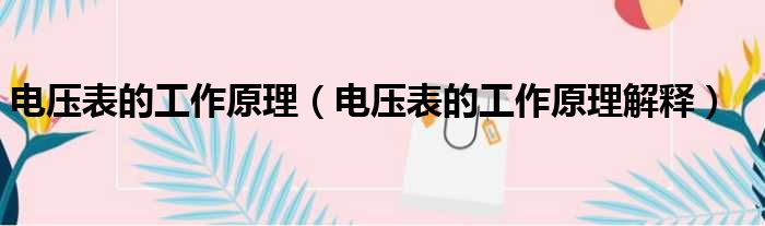 电压表的工作原理（电压表的工作原理解释）