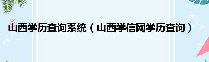 山西学历查询系统（山西学信网学历查询）