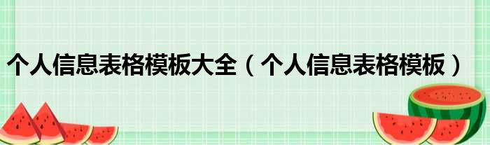 个人信息表格模板大全（个人信息表格模板）