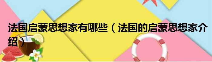 法国启蒙思想家有哪些（法国的启蒙思想家介绍）