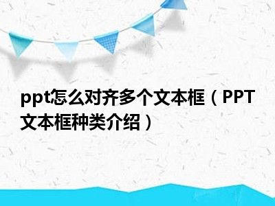 ppt怎么对齐多个文本框（PPT文本框种类介绍）