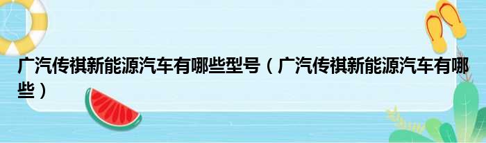 广汽传祺新能源汽车有哪些型号（广汽传祺新能源汽车有哪些）