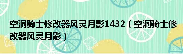 空洞骑士修改器风灵月影1432（空洞骑士修改器风灵月影）