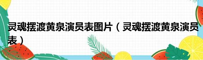 灵魂摆渡黄泉演员表图片（灵魂摆渡黄泉演员表）