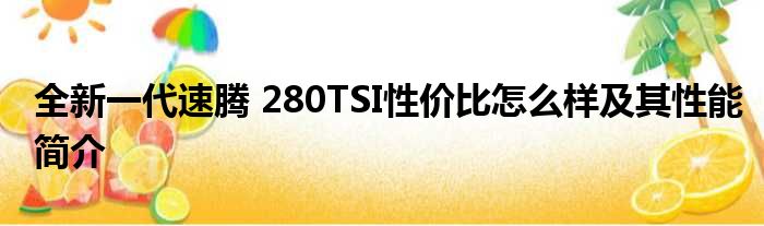 全新一代速腾 280TSI性价比怎么样及其性能简介