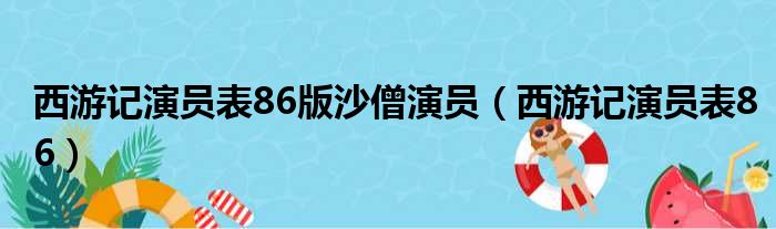 西游记演员表86版沙僧演员（西游记演员表86）