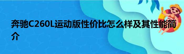 奔驰C260L运动版性价比怎么样及其性能简介