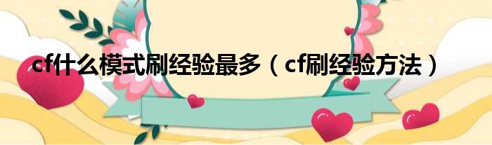 cf什么模式刷经验最多（cf刷经验方法）