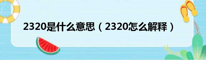 2320是什么意思（2320怎么解释）