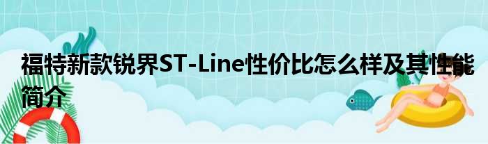 福特新款锐界ST-Line性价比怎么样及其性能简介