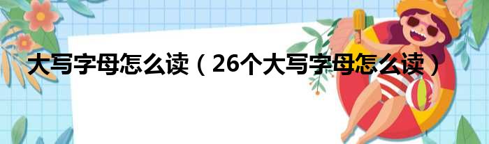 大写字母怎么读（26个大写字母怎么读）