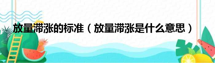 放量滞涨的标准（放量滞涨是什么意思）