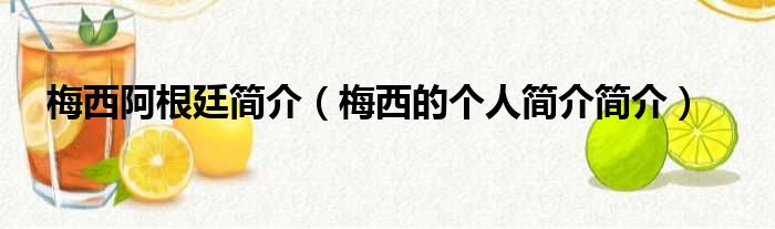 梅西阿根廷简介（梅西的个人简介简介）