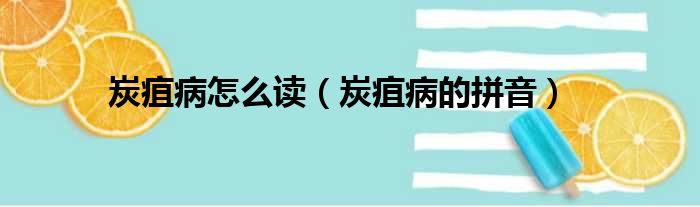 炭疽病怎么读（炭疽病的拼音）