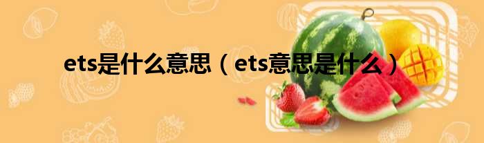 ets是什么意思（ets意思是什么）