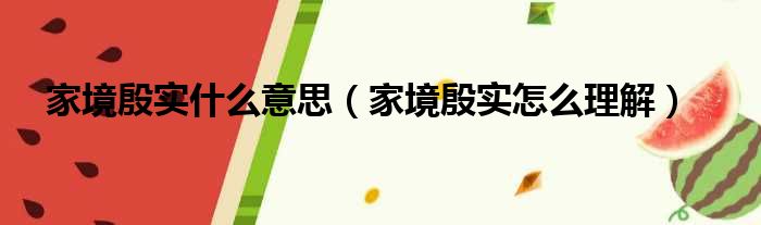 家境殷实什么意思（家境殷实怎么理解）