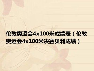 伦敦奥运会4x100米成绩表（伦敦奥运会4x100米决赛贝利成绩）