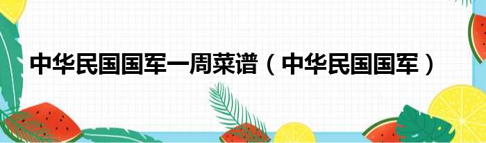 中华民国国军一周菜谱（中华民国国军）