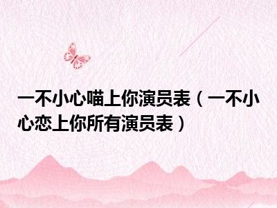 一不小心喵上你演员表（一不小心恋上你所有演员表）