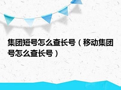 集团短号怎么查长号（移动集团号怎么查长号）