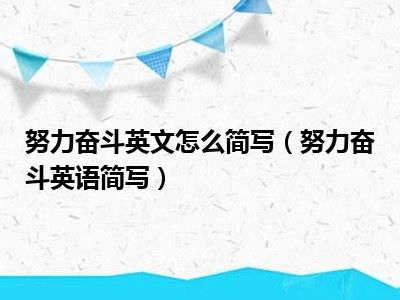 努力奋斗英文怎么简写（努力奋斗英语简写）