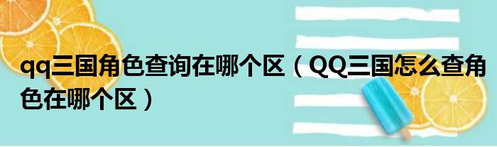 qq三国角色查询在哪个区（QQ三国怎么查角色在哪个区）