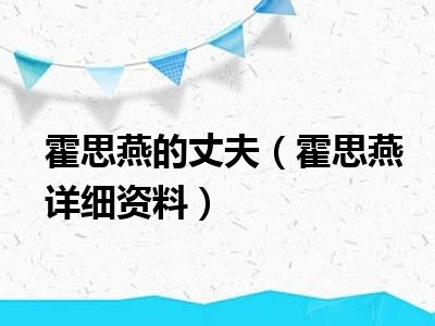 霍思燕的丈夫（霍思燕详细资料）