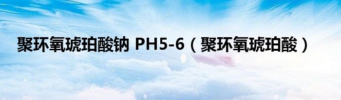  聚环氧琥珀酸钠 PH5-6（聚环氧琥珀酸）