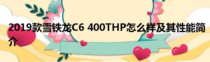 2019款雪铁龙C6 400THP怎么样及其性能简介