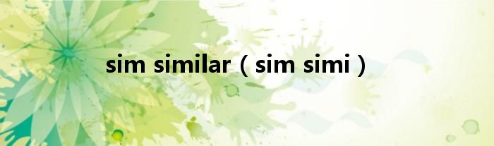  sim similar（sim simi）