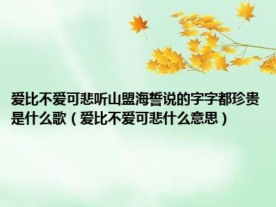 爱比不爱可悲听山盟海誓说的字字都珍贵是什么歌（爱比不爱可悲什么意思）