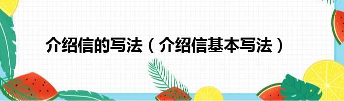 介绍信的写法（介绍信基本写法）